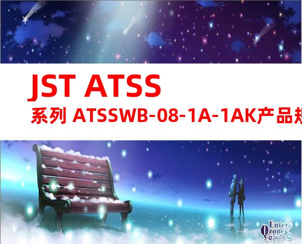 JST ATSS系列 ATSSWB-08-1A-1AK产品规格书